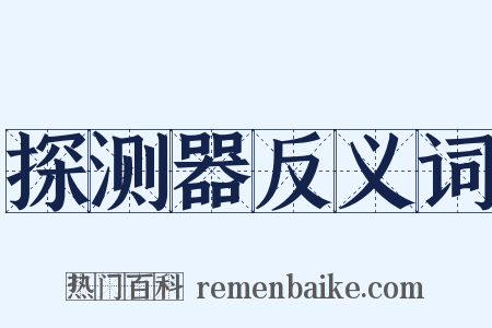 探测器反义词是什么意思的图片